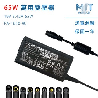 MIT 萬用變壓器 19V 3.42A 65W 筆電充電器 變壓器 可換接頭 ASUS HP Acer 聯想 華碩 宏碁