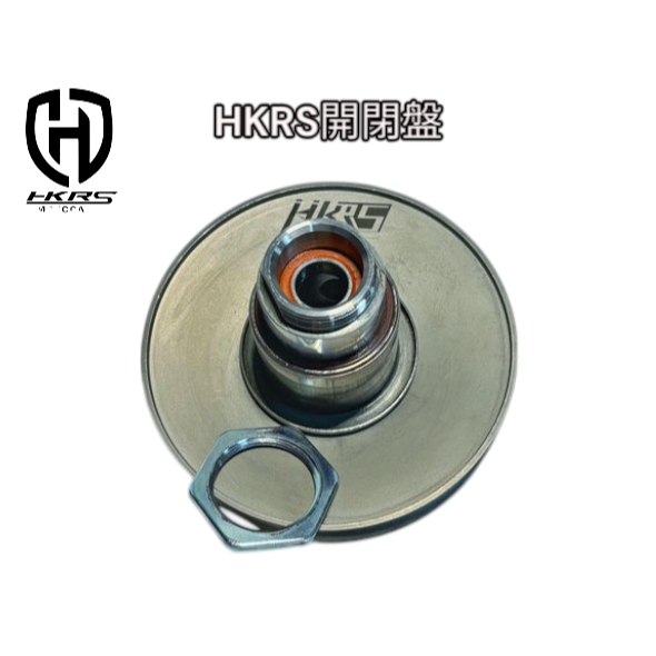 YST二輪 超佛 HKRS 改裝開閉盤 六溝槽 鋁合金 開閉盤 傳動 勁戰 DRG 曼巴 JETSL HKRS開閉盤