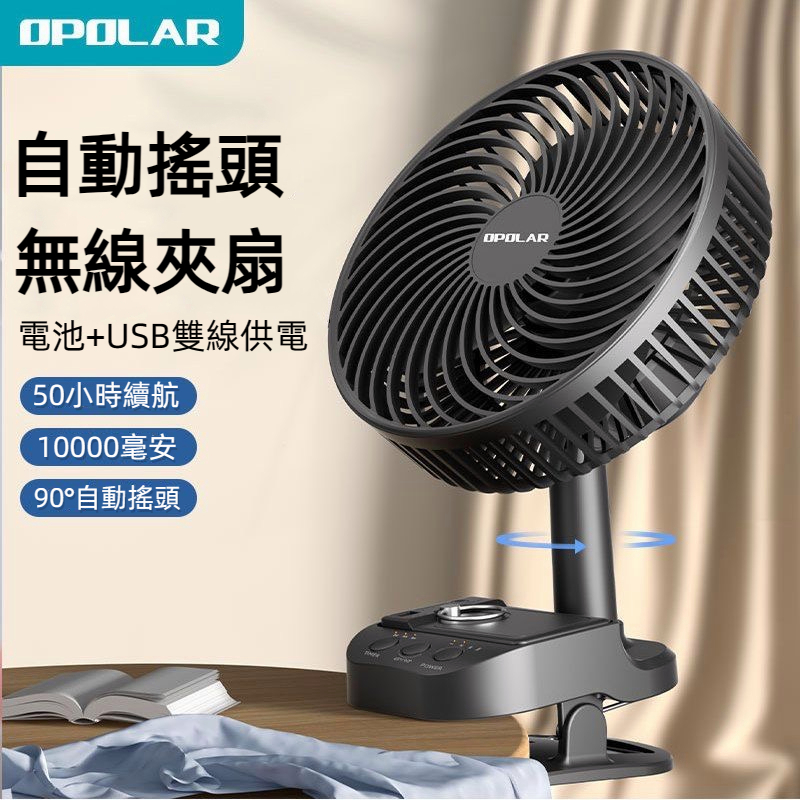 【隔日達出貨】OPOLAR夾子風扇 8寸電風扇 嬰兒手推車風扇 定時自動搖頭風扇 宿舍風扇 露營風扇 自動擺頭 桌面風扇