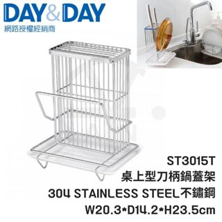 𝑐𝑖𝑎𝑛丨DAY&DAY丨桌上型刀柄鍋蓋架 ST3015T 附滴水盤 砧板架 鍋蓋架 廚房收納架