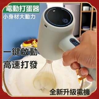 【免運】無線電動攪拌器 打蛋器 攪拌棒 電動打蛋器 攪拌器 電動打蛋機 電動攪拌器 打泡器 電動攪拌棒