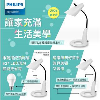 好時光～飛利浦 LED 藝彩檯燈 閱讀燈 E27檯燈 可替換燈泡 軟管設計易於調整方向 PHILIPS 9W燈泡