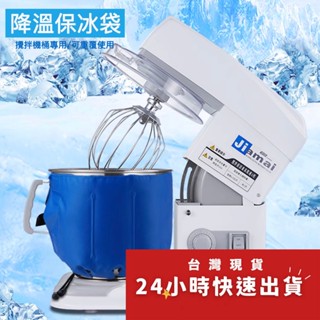 ◎綁帶式攪拌機重覆使用保冰袋/一體式麵糰降溫冰寶/烘焙冷敷鮮奶油打發低溫控溫抽繩式保冷袋