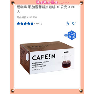🔜隔日🚚現貨馬上出🔥💟好市多安心購💟硬咖啡 耶加雪菲濾掛咖啡 10公克 X 50入 咖啡 濾掛咖啡 COSTCO代購