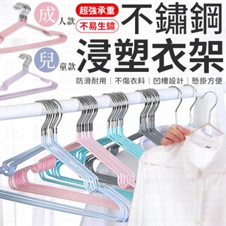 【隔日到貨】衣架 防滑衣架 成人衣架 兒童衣架 浸塑衣架 曬衣架 掛衣架 不鏽鋼衣架 止滑衣架 鐵衣架 耐用衣架 吊衣架