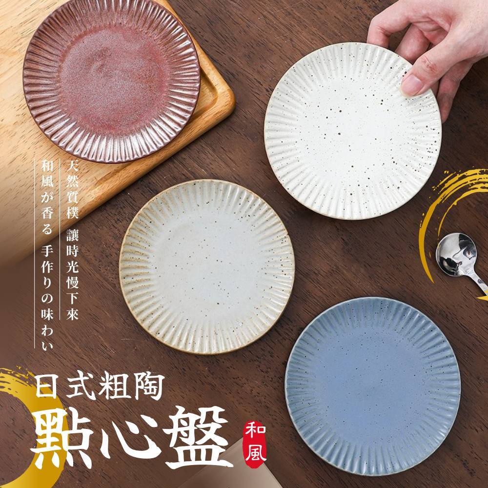 粗陶盤 蛋糕盤 點心盤 5吋盤 甜點盤 分食盤 陶瓷盤 淺盤 台灣 現貨 可微波爐 可洗碗機 療癒餐具 蝦皮代開電子發票