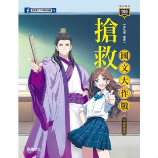 ★全新現貨★ 龍騰高中【搶救國文大作戰】