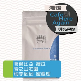 哥倫比亞 薇菈 雪之山莊園 梅李剉剉 水洗蜜處理 咖啡豆