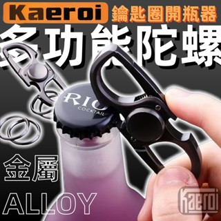 📢 臺灣現貨｜Kaeroi 多功能鑰匙扣圈陀螺｜開瓶器/EDC小物｜金屬手指間尖靜音持久旋轉玩具｜辦公室解舒減紓神器