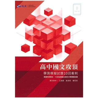 《晟景出版》高中 國文攻頂‧學測模擬試題10回衝刺🥇速配購🥇