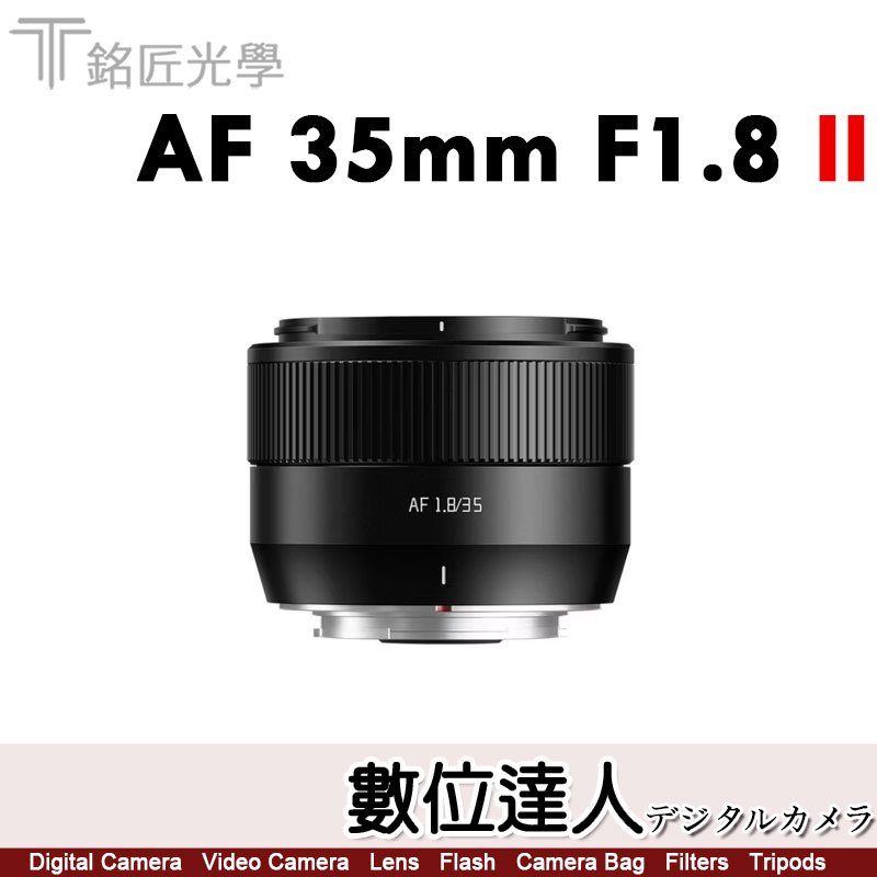 公司貨二年保固 銘匠光學 TTArtisan AF 35mm F1.8 II 二代 半片幅自動對焦 ．數位達人