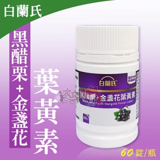 白蘭氏 黑醋栗+金盞花葉黃素 60錠/瓶 ☆全新品☆＊大女人＊