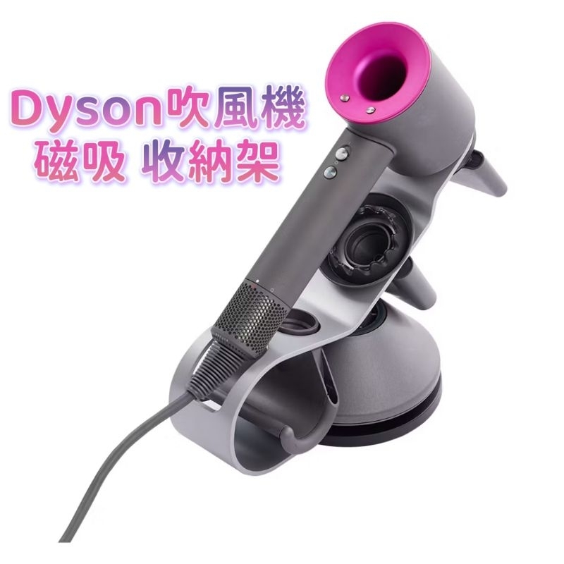 全新有盒！【Dyson】戴森吹風機專用鐵架.收納架.金屬.磁吸.HD16原廠