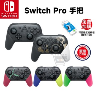 任天堂 原廠 Switch PRO 控制器+搖桿帽【原廠 現貨】無線手把 Pro 手把 薩爾達 王國之淚 斯普拉遁 十倍