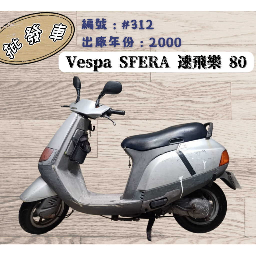 「貳首機庫批發車輛」1987年Vespa速飛樂SFERA 80編號 : #312