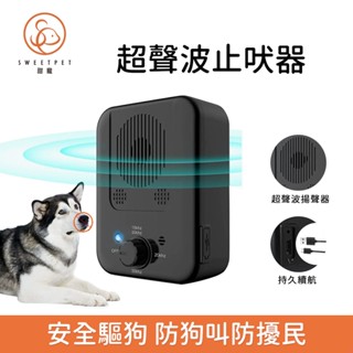 【SweetPet甜寵】現貨速發⭕超聲波訓狗器 狗狗止吠器 智慧驅狗器 寵物訓練器 防狗叫 訓狗器 防吠器 室外驅狗器