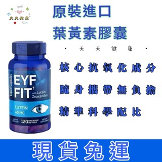 12h出貨🔥美國進口 FitnessLabs 原裝正貨 葉黃素 40mg 緩解眼部疲勞 120粒 原裝液體軟膠囊