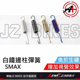【正鴻機車行】白鐵邊柱彈簧 側柱彈簧 SMAX側柱彈簧 FORCE側柱彈簧 側支架彈簧 白鐵側柱彈簧 傑能商行