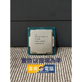 【韋貞電腦】二手電腦零件-處理器/CPU-1151/intel/8th/Core I5-8500/3.0GHz/6C6T