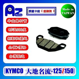 耐高溫合成半金屬碟煞來令.剎車皮(前碟/後碟煞)KYMCO 光陽 大地名流 (2.0) 125/150(台灣製)