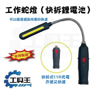 ⚡工具王⚡工作蛇燈 LED 工作燈 蛇燈 充電式 彎管工作燈 磁吸燈 汽修燈 維修燈 露營燈