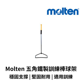 【GO 2 運動】Molten 五角鐵製訓練棒球架FB884 樂樂棒球 歡迎學校機關團體大宗採購