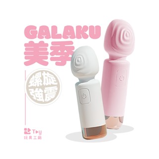 GALAKU｜美季 Pro｜7段變頻｜AV 按摩棒｜情趣用品｜Toy玩具工廠
