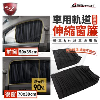 sz 安伯特 酷樂車用軌道伸縮窗簾 (通用型) 車用窗簾 遮陽簾 汽車窗簾 汽車遮陽簾 汽車遮陽 車窗 汽車百貨