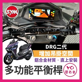 YO買百貨 SYM DRG 二代 橫桿 BT 三陽 平衡桿 置物架 杯架 飲料架 置物盒 手機架置中 掛勾 DRG改裝