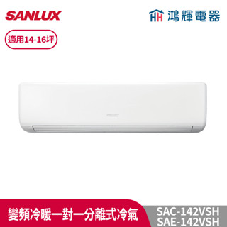 鴻輝冷氣 | SANLUX臺灣三洋 SAC-142VSH/SAE-142VSH 變頻一對一冷暖分離式冷氣