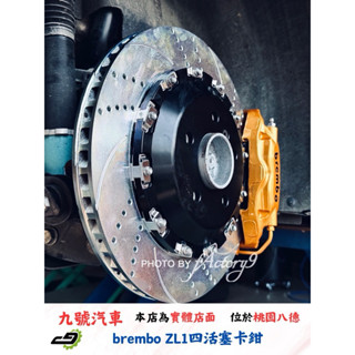 【九號汽車】brembo ZL1四活塞卡鉗煞車套件 355mm 含內鼓 實裝車款 BMW F30