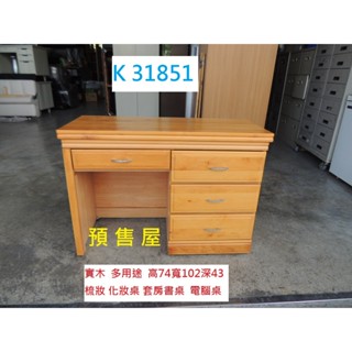 K31851 預售屋 實木書桌 梳妝 化妝桌 電腦桌 書桌 套房書桌 辦公桌 工作桌 梳妝臺 化妝臺 梳理桌 梳妝桌
