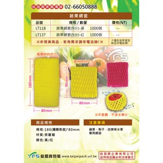 【裕發興包裝】蔬果網套 (水果禮盒/水果網套/彩色網袋/保護套袋/包裝套袋/蘋果/梨/芭樂)