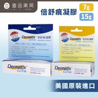 【倍舒痕】疤痕凝膠 15g/條 倍舒痕 凝膠Dermatix Ultra【壹品藥局】