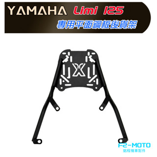 最優惠 YAMAHA LIMI125專用後架 Limi125平板 貨架 漢堡架 鋁箱 可搭配 F2-MOTO 後箱