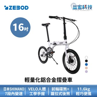 澤邦 ZEBOD【16吋 輕量化鋁合金摺疊車】摺疊腳踏車/自行車/單車/變速腳踏車