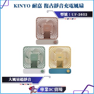 KINYO/耐嘉/復古靜音充電風扇/UF-2652/電風扇/無段式調整風量/Type-C充電/桌扇/調整角度/電扇