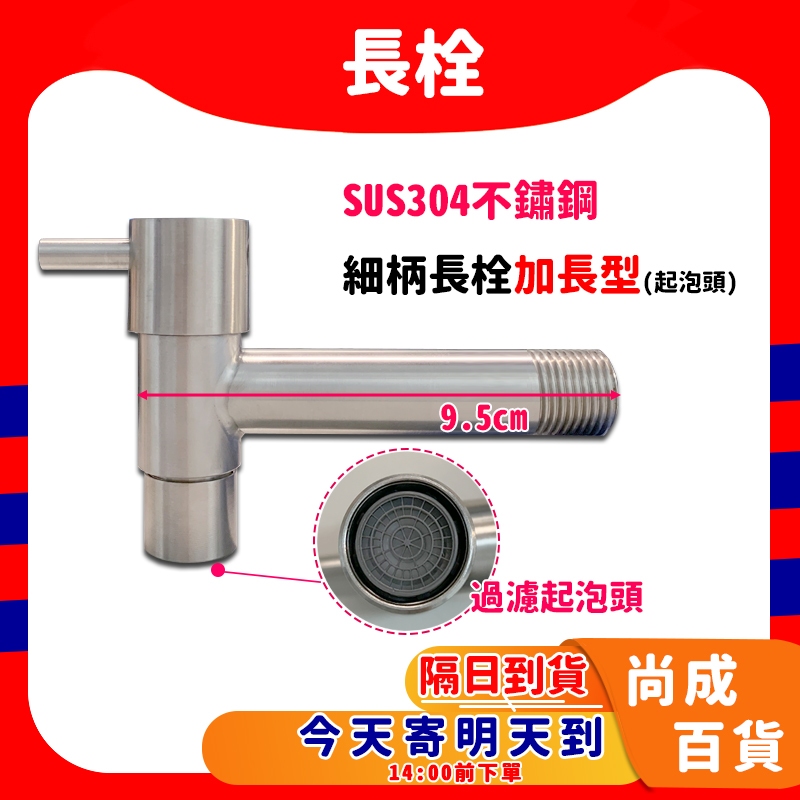 🚀蝦店隔日到貨🔥加長型 細柄 304不鏽鋼長栓加長型  四分快開陶瓷芯 T型洗衣機龍頭水龍頭