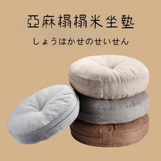 臺灣出貨 亞麻坐墊 坐墊 蒲團坐墊 屁墊 靠墊 日式坐墊 圓形墊 抱枕 椅墊 地板坐墊 榻榻米坐墊 坐墊加厚 清涼透氣