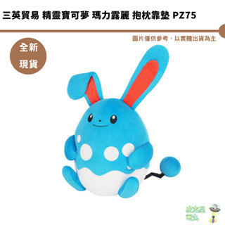 三英貿易 精靈寶可夢全明星 瑪力露麗 抱枕靠墊 PZ75 全新現貨