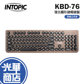 INTOPIC 廣鼎 KBD-76 復古圓形鍵帽 有線鍵盤 薄膜鍵盤 咖啡 中文 超薄型打字機 防潑水 USB 光華商場
