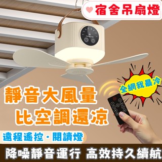 【首單特價】寢室蚊帳吊扇 靜音小風扇 宿舍床上迷你扇 家用微風電風扇 露營吊扇 吊扇 涼風扇 風扇燈 定時遙控燈 小米扇