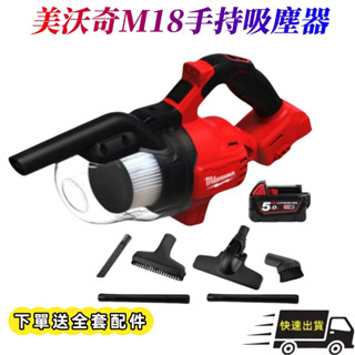 外匯全新機 免運 米沃奇 milwaukee 吸塵器 美沃奇 M18 吸塵器 18V 鋰電 直立 吸塵器 無刷 乾濕兩用