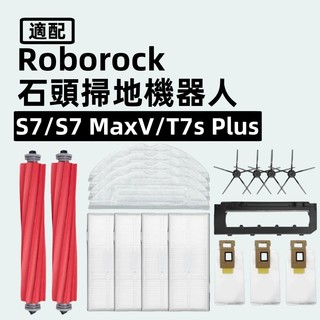 石頭掃地機器人 Roborock S7 MaxV Plus S7+ 配件 抹布 滾刷塵袋 耗材