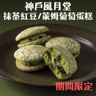 日本 神戶風月堂 招牌商品 萊姆葡萄 奶油夾心 馬卡龍 蛋糕 點心 下午茶 神戶名產 夾心蛋糕 送禮 禮盒