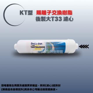 【水森活淨水世界-淨水】D'S KT型陽離子交換樹脂 樹脂濾心 軟水樹脂 後製大T33 濾心 透過SGS認證NT:150