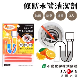 ⭐️【現貨】日本進口 不動化學 條狀水管清潔劑 日本 3入 橘子香 除菌劑 除臭劑 消臭劑 橘油 水管清潔 小依日和