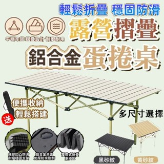 【臺灣出貨】🔥贈露營收納袋🔥蛋卷桌 露營桌 鋁合金 戶外桌 折疊桌 摺疊桌 擺攤桌 露營折疊桌 野餐桌 露營 桌子