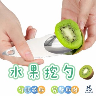 📣臺灣現貨 奇異果挖勺 不鏽鋼奇異果挖勺 獼猴桃刀 奇異果勺子 挖水果勺 水果刀 挖勺器 去皮器 水果切割器 不銹鋼挖勺