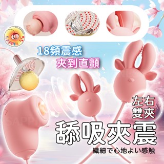 【西旎斯】8H出貨 乳夾 夾奶榨汁 乳陰兩用 乳房按摩器 乳頭夾 乳頭吸吮器 舔陰器 陰蒂按摩器 bdsm 情趣用品